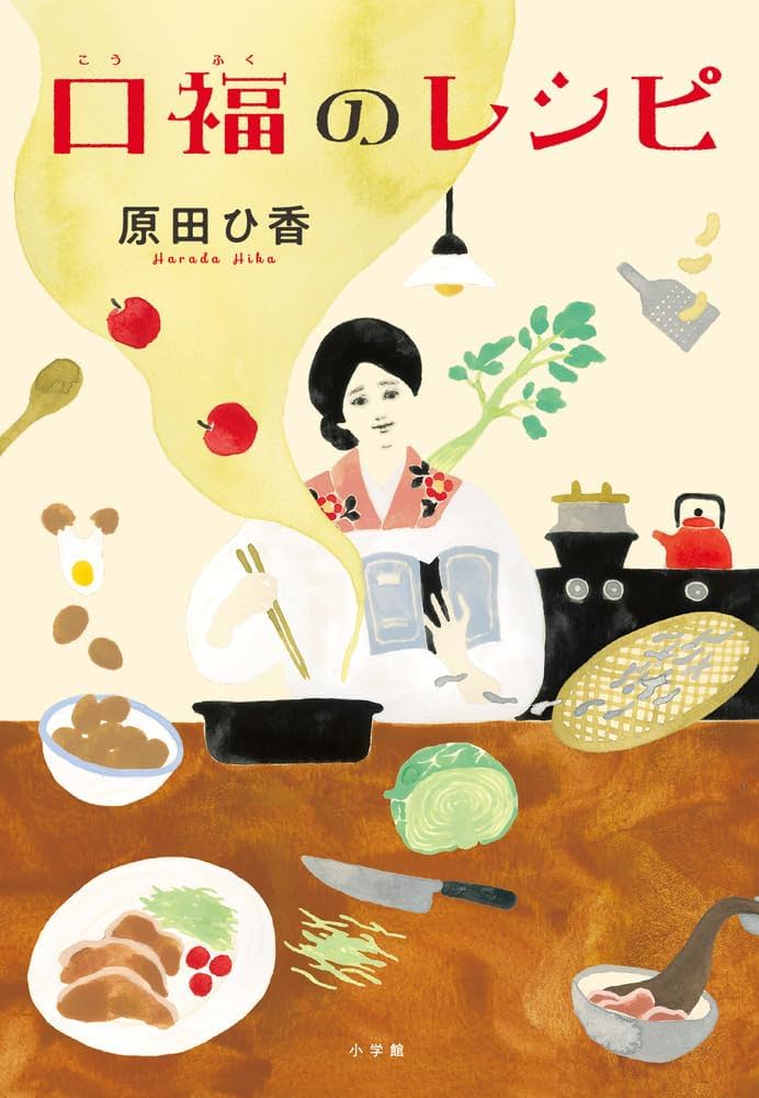 原田ひ香 口福のレシピ 小説