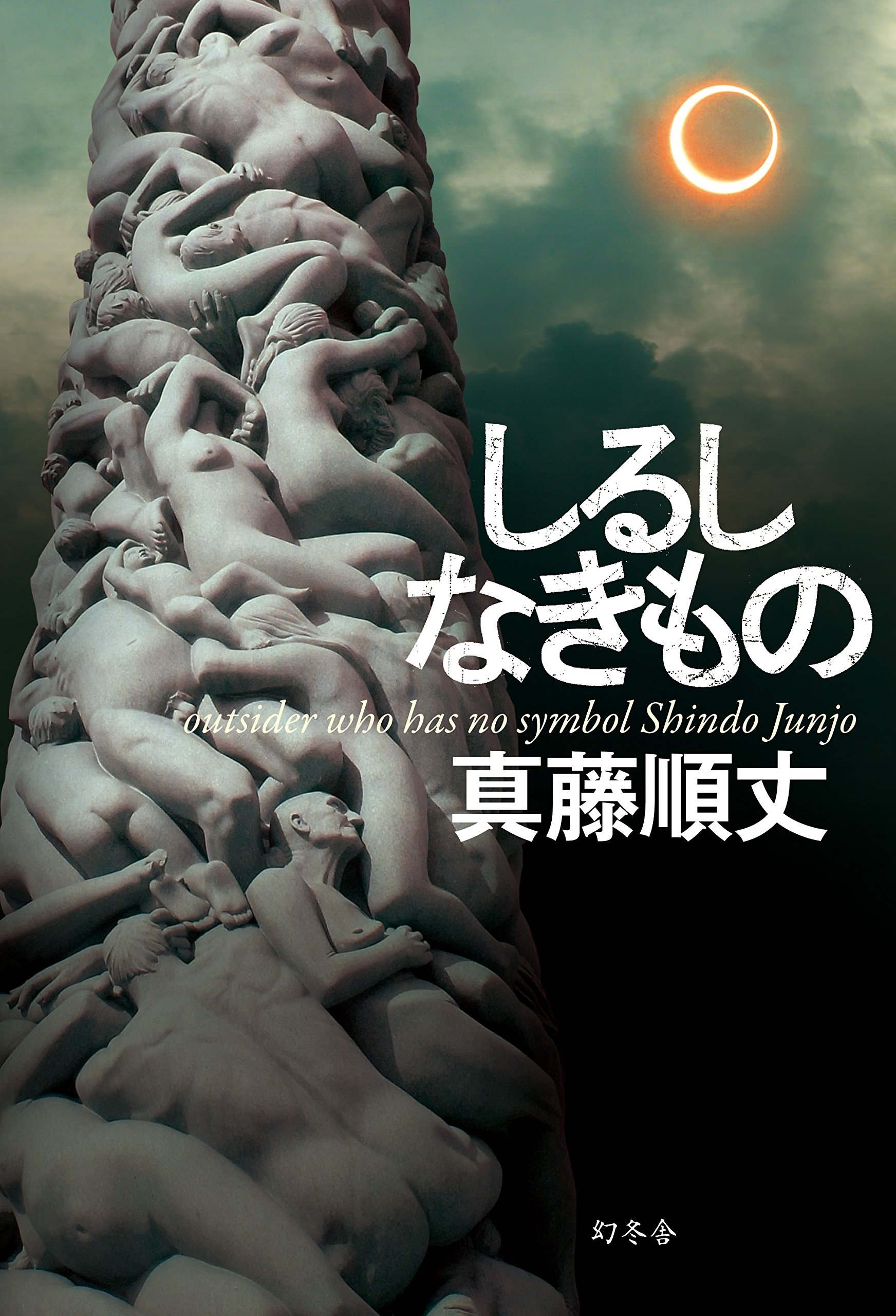 真藤順丈 しるしなきもの 小説