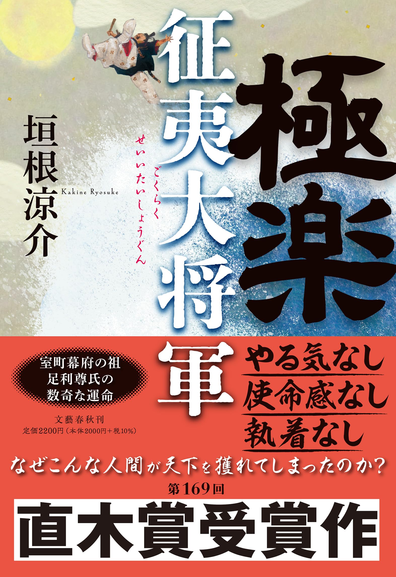 極楽征夷大将軍 垣根涼介 小説