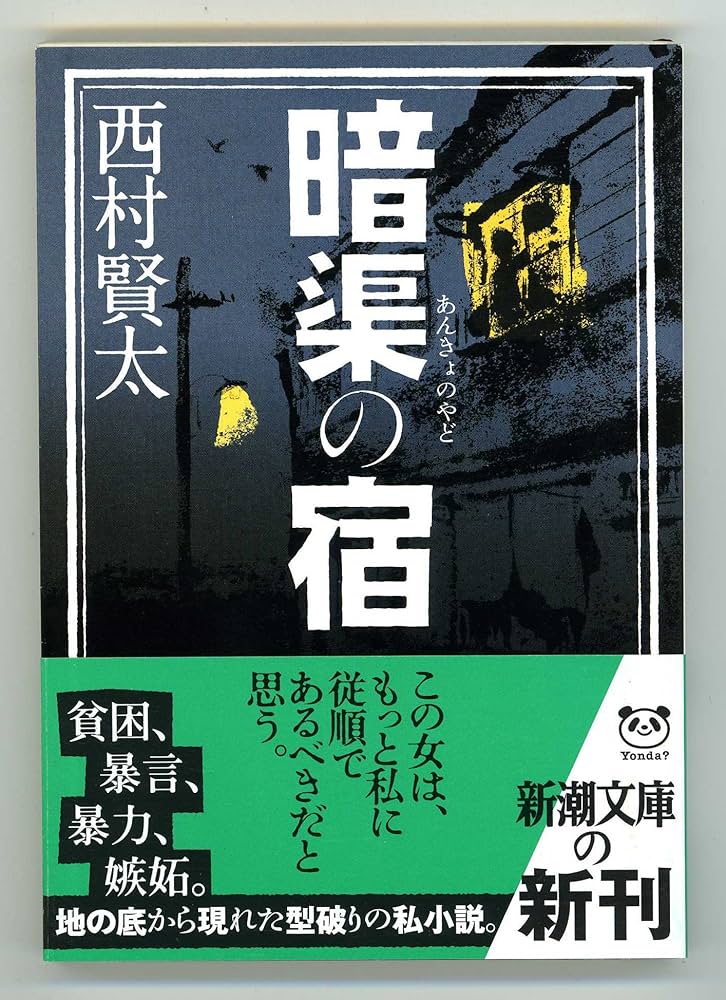 西村賢太 暗渠の宿 小説