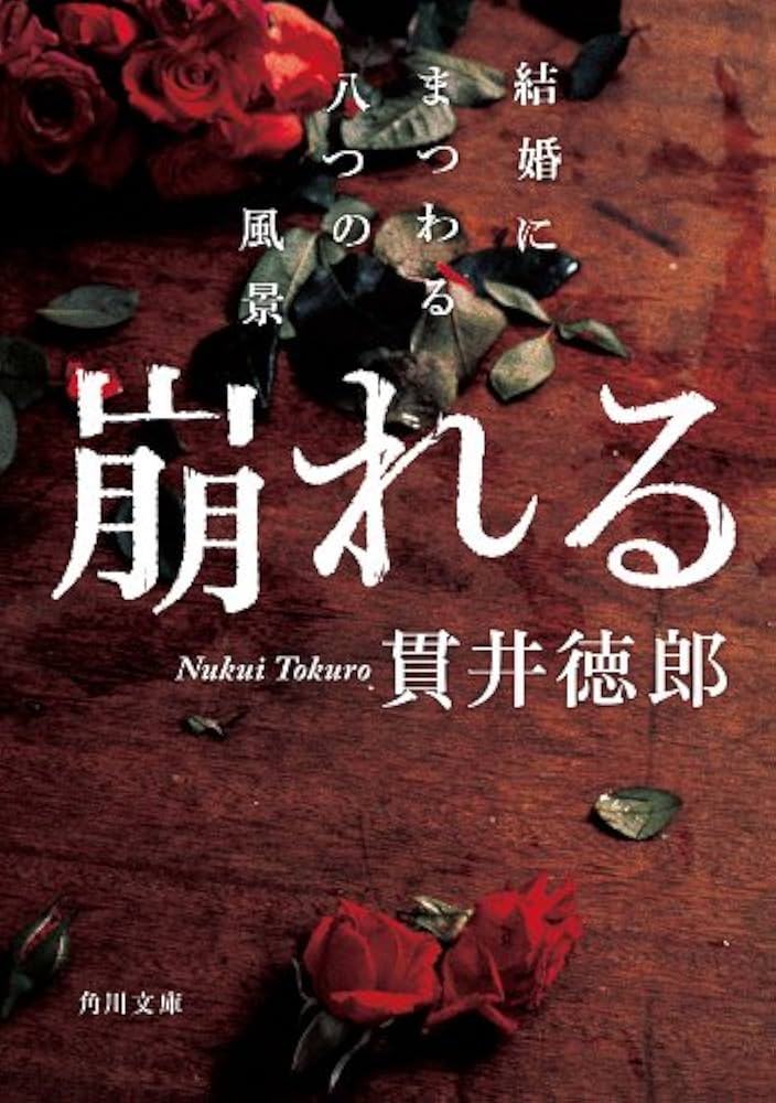 貫井徳郎 崩れる 結婚にまつわる八つの風景 小説
