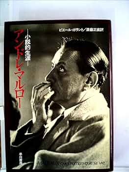 アンドレ・マルロー アルテンブルクのくるみの木 小説