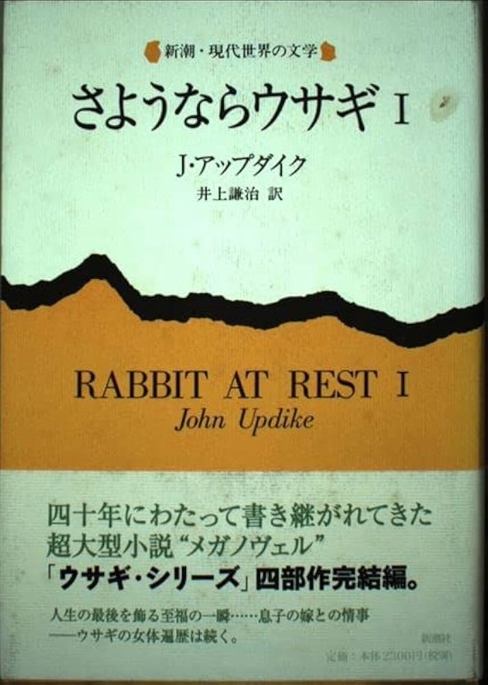 さようならウサギ アップダイク 小説
