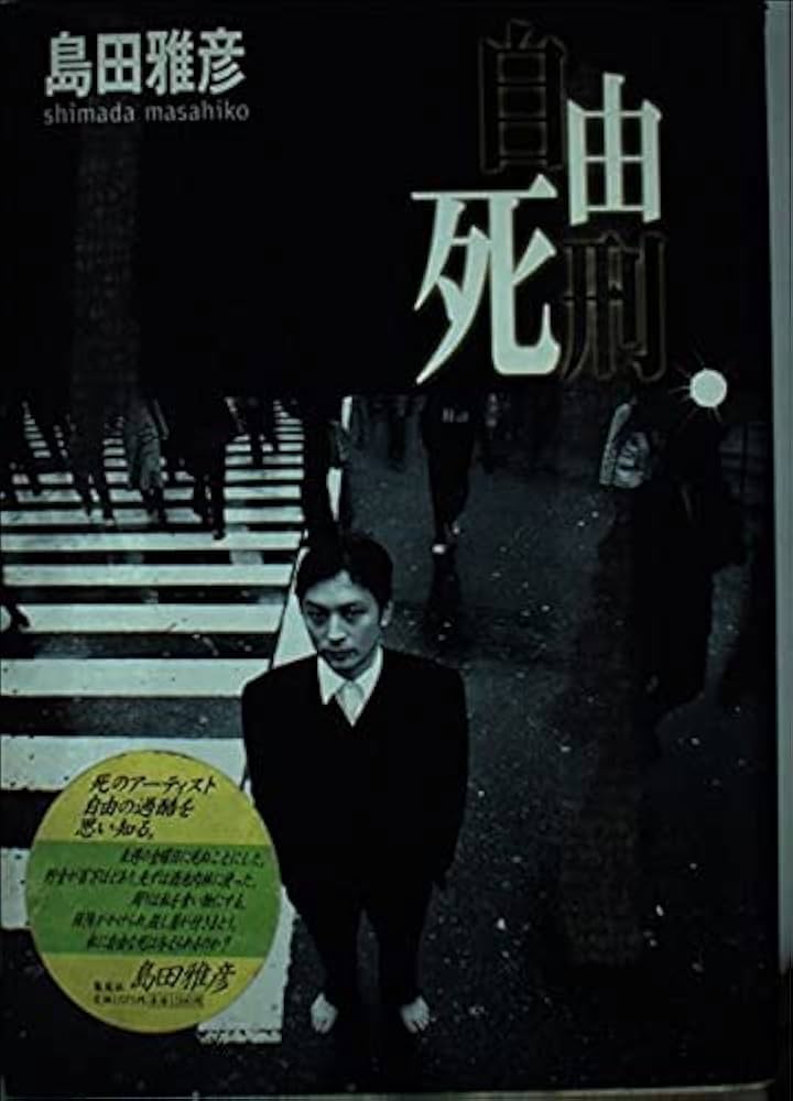 島田雅彦 自由死刑 小説