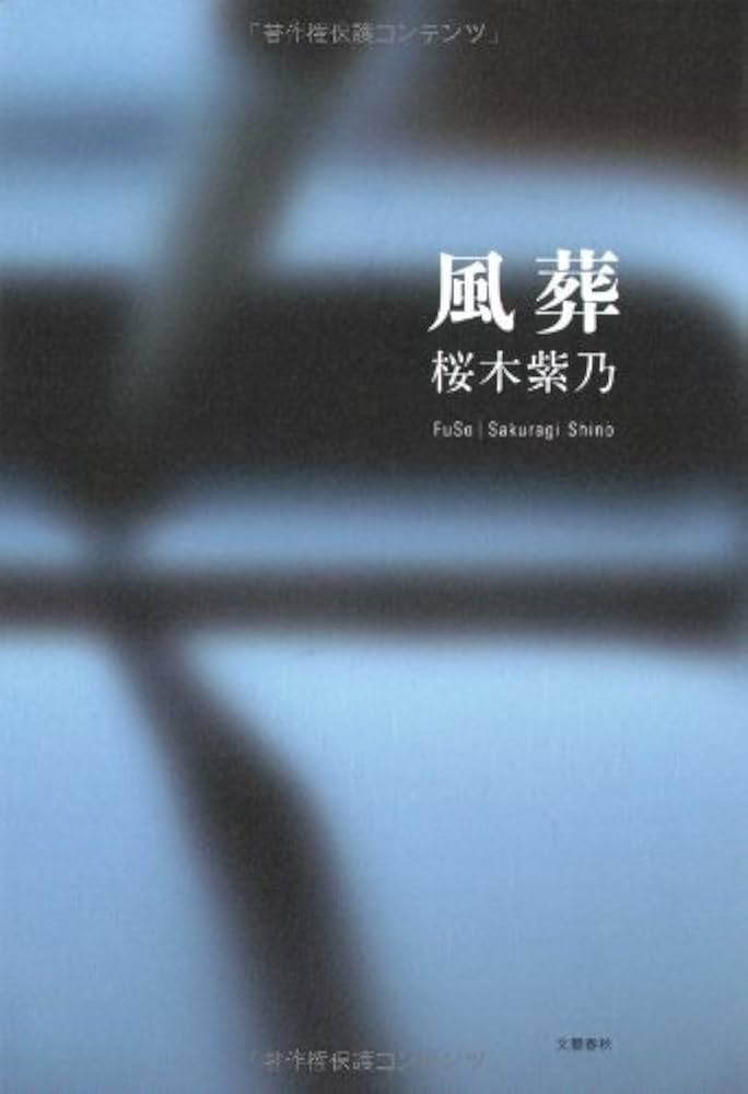 桜木紫乃 風葬 小説