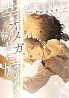 幸せになりたいオメガ、騎士に嫁ぐ 伊達きよ 小説