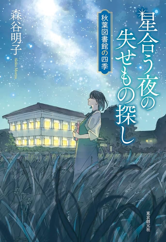 森谷明子 星合う夜の失せもの探し 秋葉図書館の四季 小説