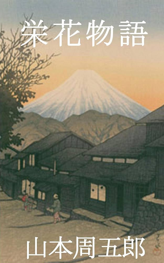 山本周五郎 栄花物語 小説