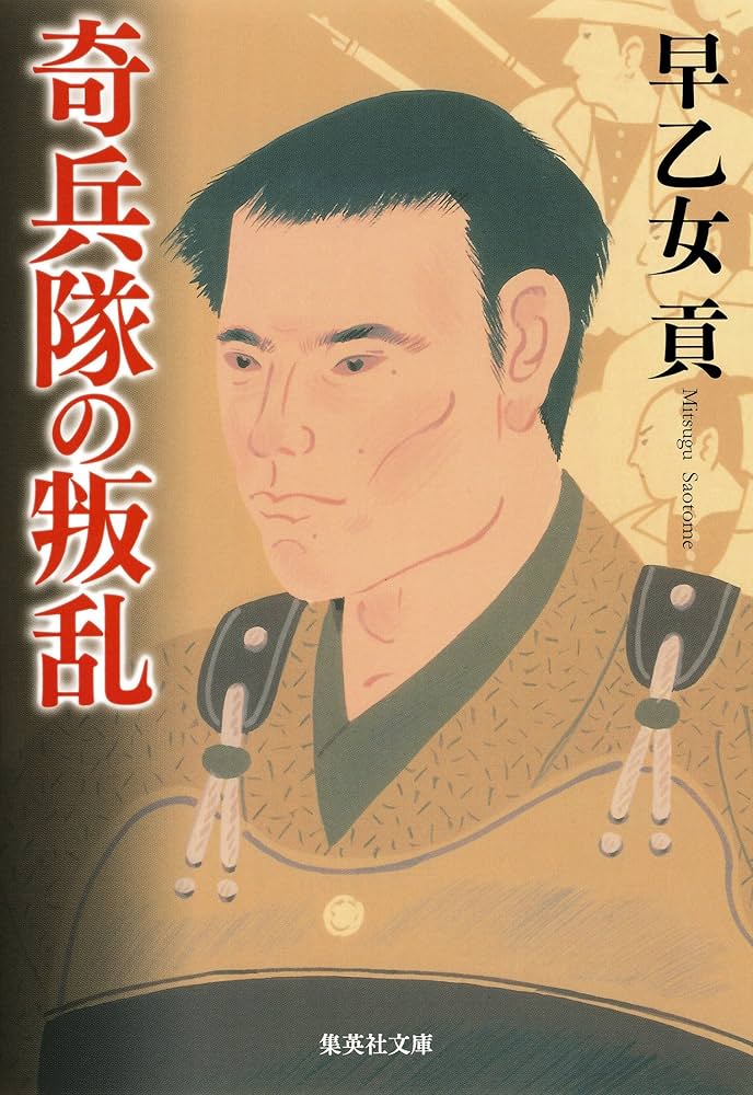 早乙女貢 奇兵隊の叛乱 小説