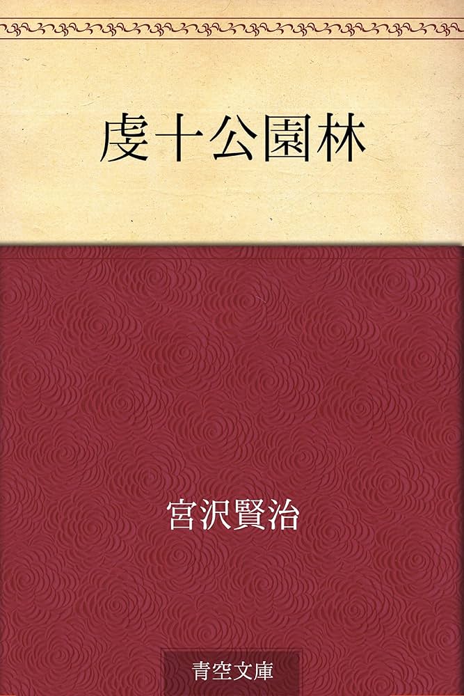 宮沢賢治 虔十公園林 小説
