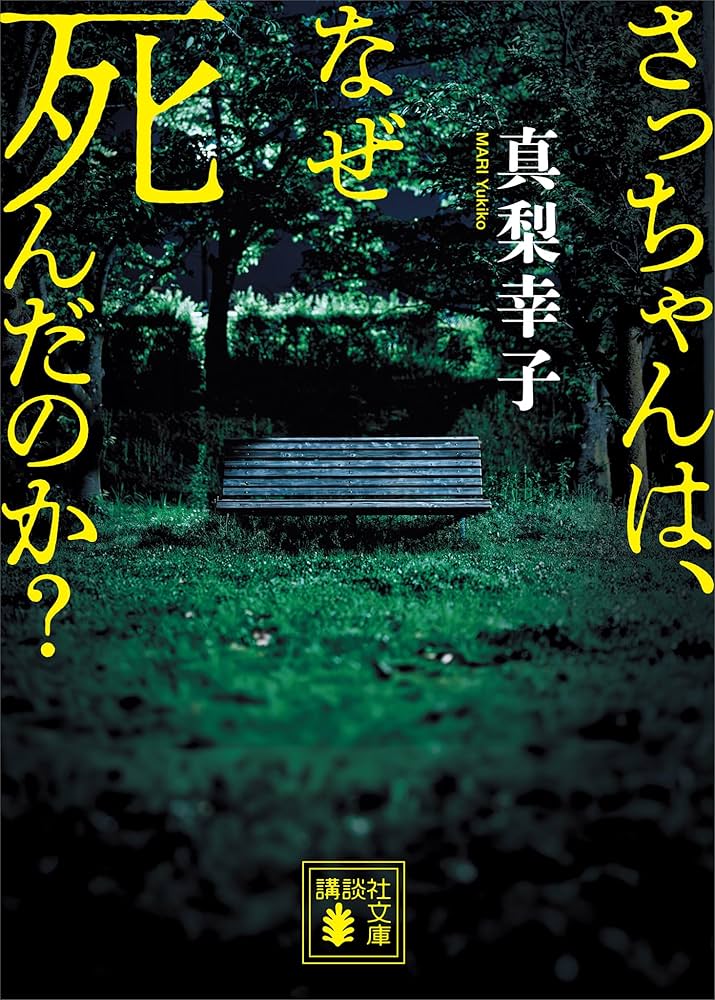 真梨幸子 さっちゃんは、なぜ死んだのか？ 小説