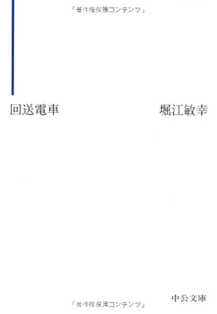 堀江敏幸 回送電車 小説