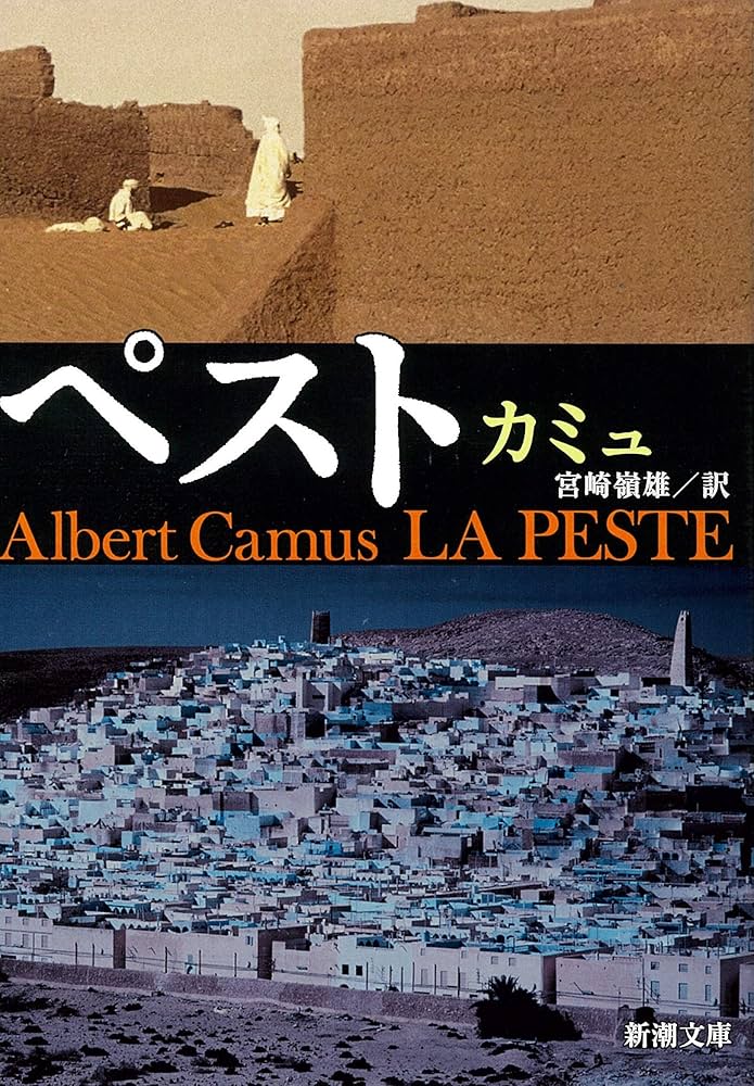 ペスト アルベール・カミュ 小説