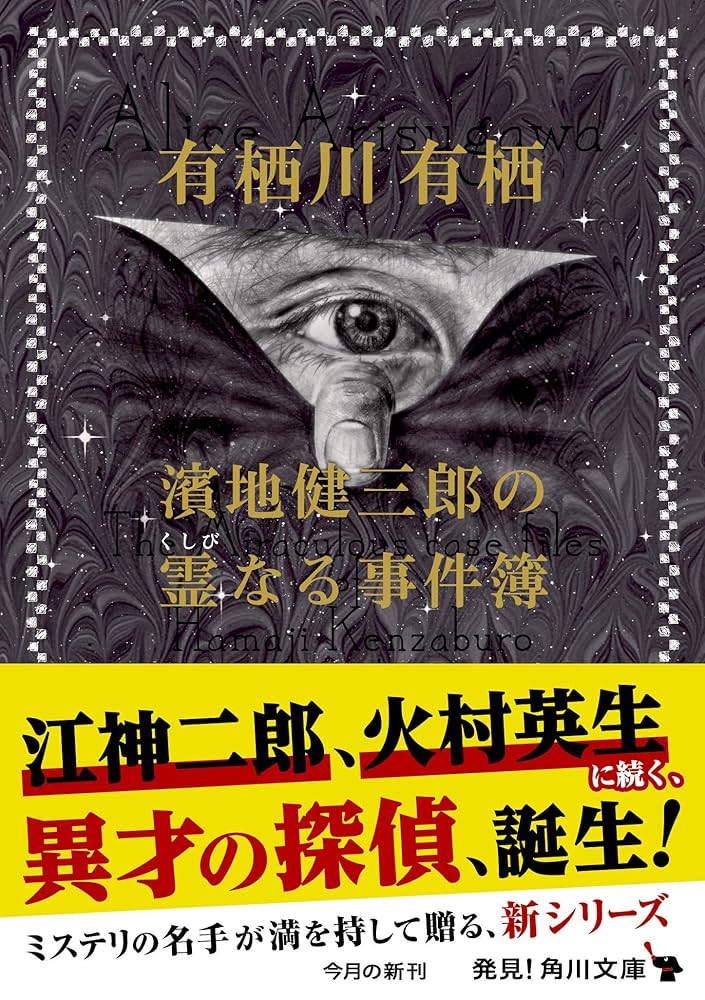有栖川有栖 濱地健三郎の霊なる事件簿 小説