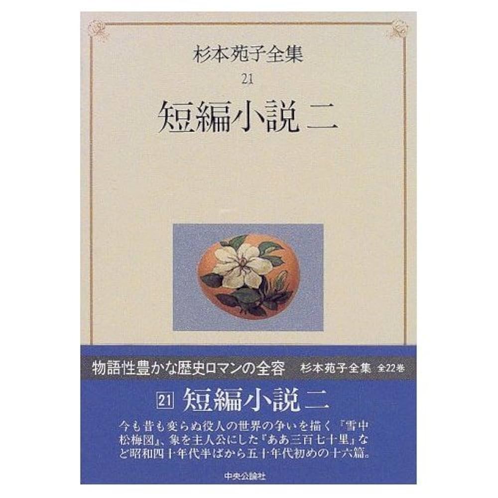 杉本苑子 決闘 短編集 小説