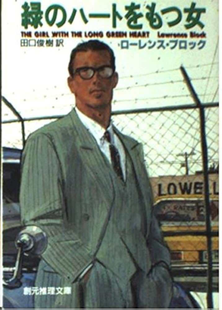 緑のハートをもつ女 ローレンス・ブロック 小説
