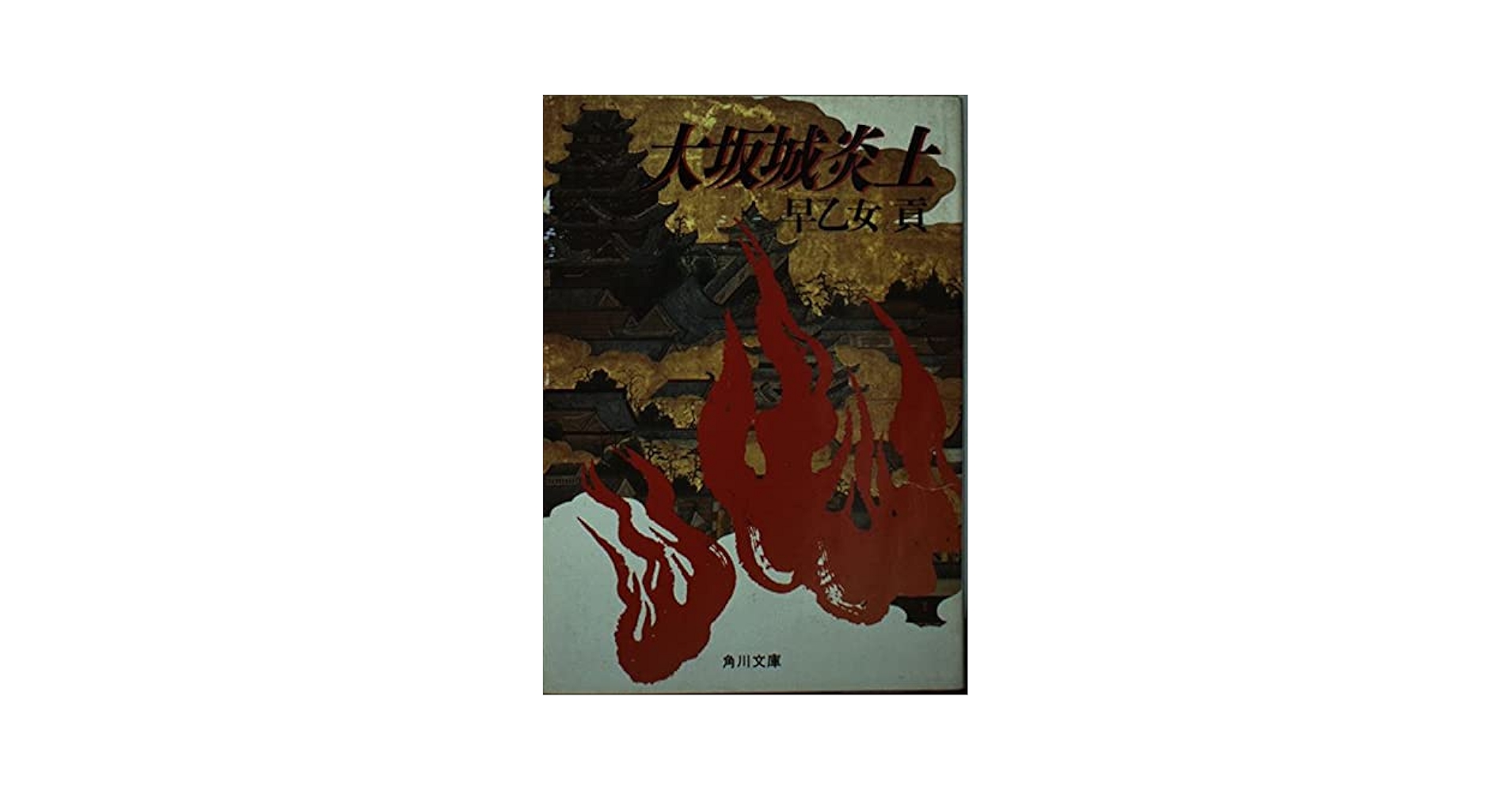 早乙女貢 大坂城炎上 小説