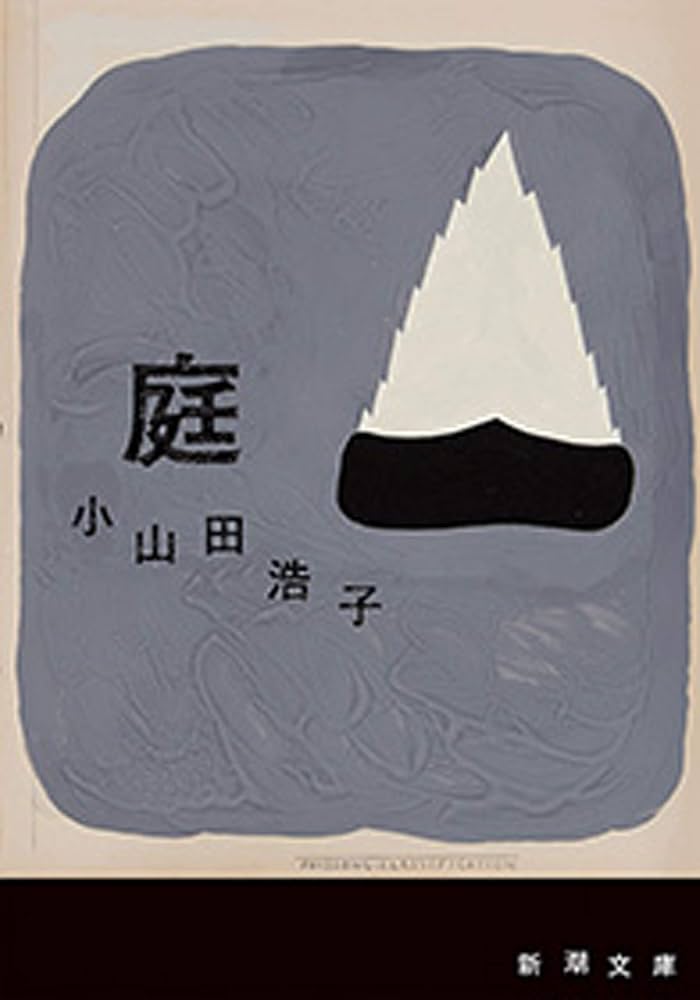 小山田浩子 庭 小説