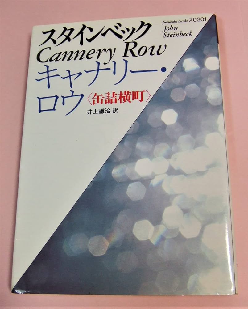 ジョン・スタインベック キャナリー・ロウ 小説