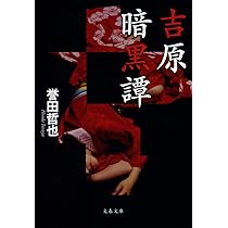 誉田哲也 吉原暗黒譚 小説