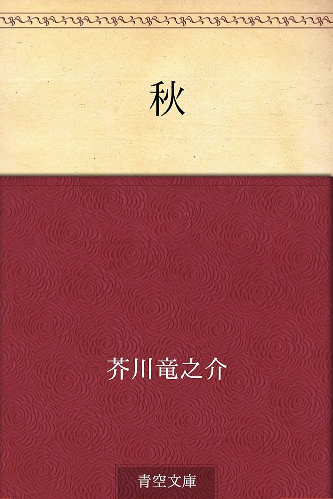 秋 芥川龍之介 小説