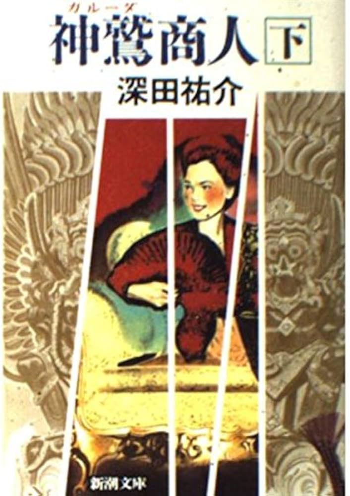 深田祐介 神鷲商人 小説