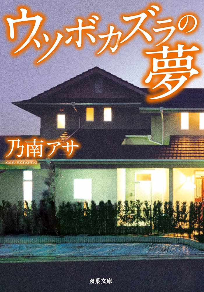 乃南アサ ウツボカズラの夢 小説