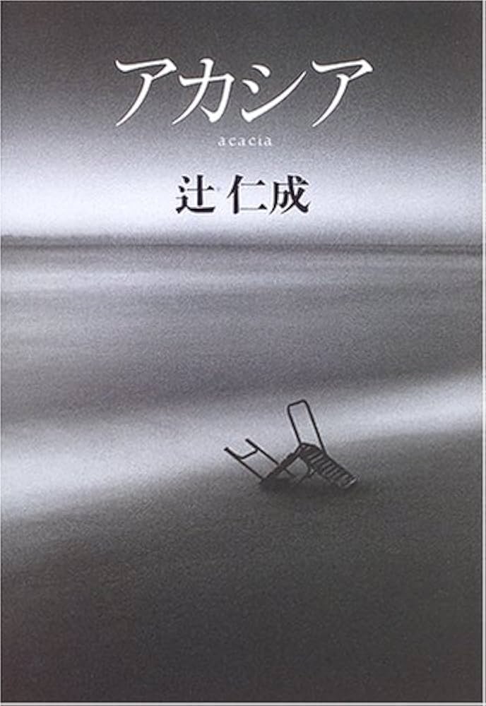 辻仁成 アカシア 小説
