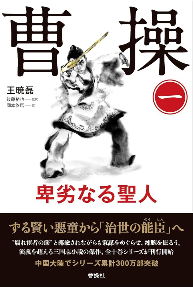 曹操 卑劣なる聖人 王暁磊 小説