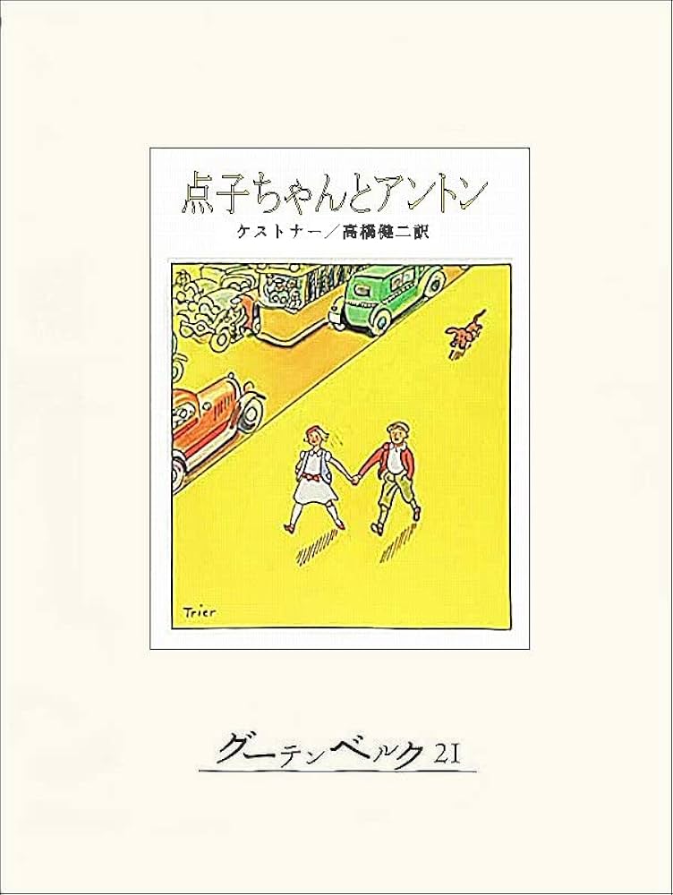 エーリヒ・ケストナー 点子ちゃんとアントン 小説