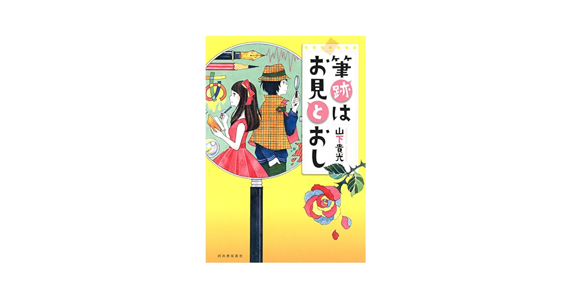 山下貴光 筆跡はお見とおし 小説