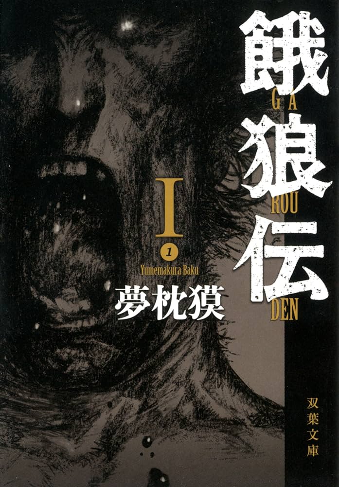 餓狼伝 丹波文七 夢枕獏 小説