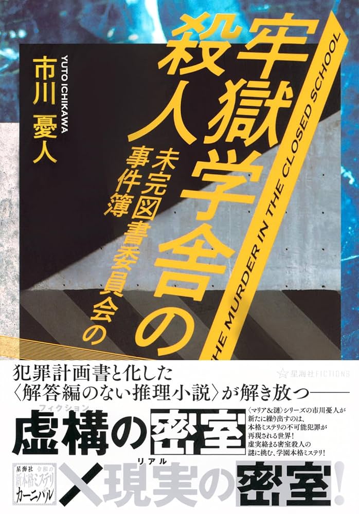 市川憂人 牢獄学舎の殺人 小説