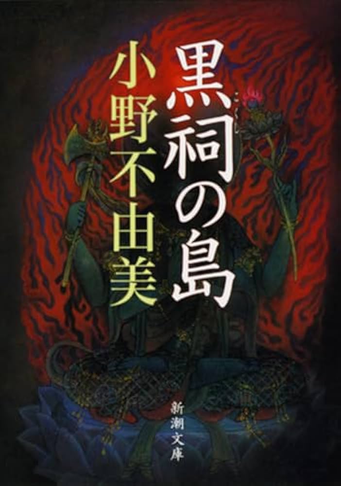 小野不由美 黒祠の島 小説