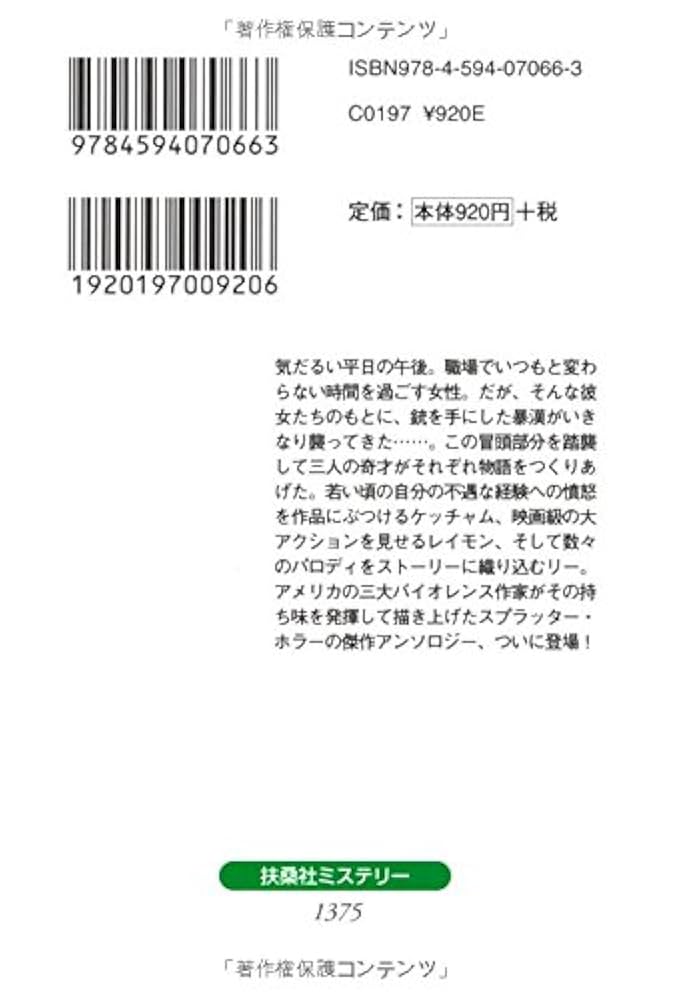 ジャック・ケッチャム 狙われた女 小説
