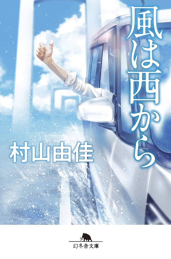 村山由佳 風は西から 小説