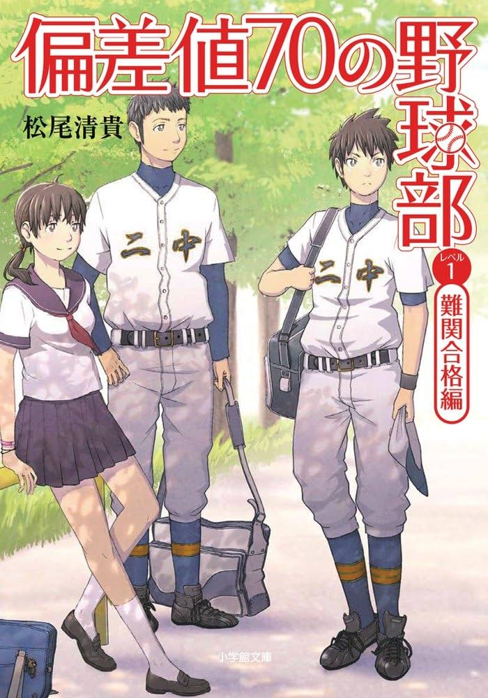 偏差値70の野球部 松尾清貴 小説