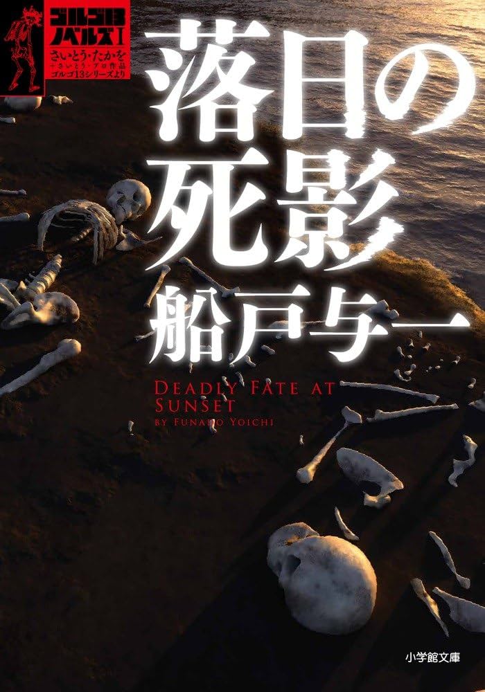 船戸与一 ゴルゴ13ノベルズ 小説