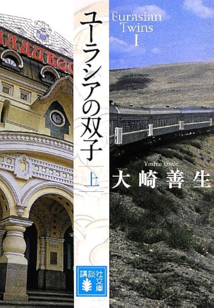 大崎善生 ユーラシアの双子 小説