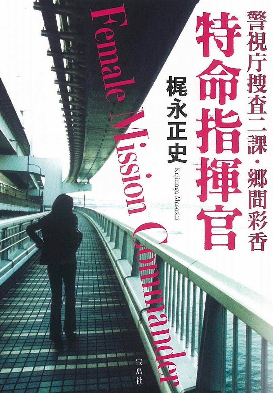 梶永正史 警視庁捜査二課・郷間彩香 特命指揮官 小説
