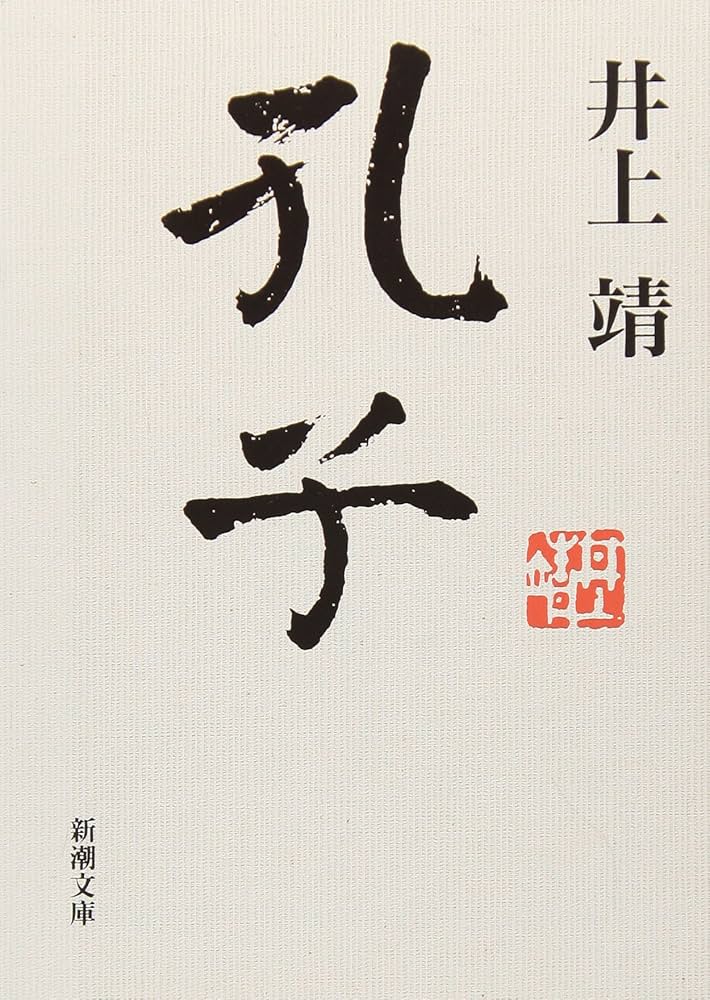 井上靖 孔子 小説