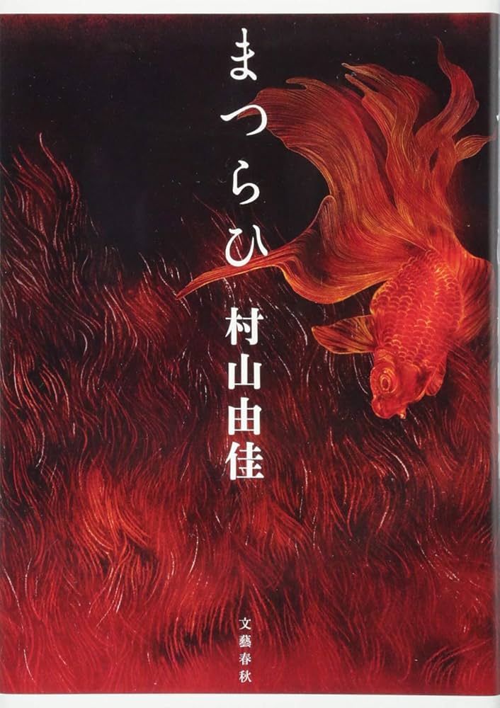 村山由佳 まつらひ 小説