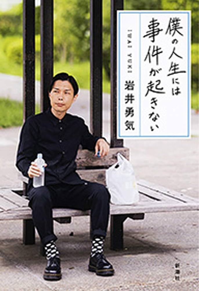 僕の人生には事件が起きない 岩井勇気 小説