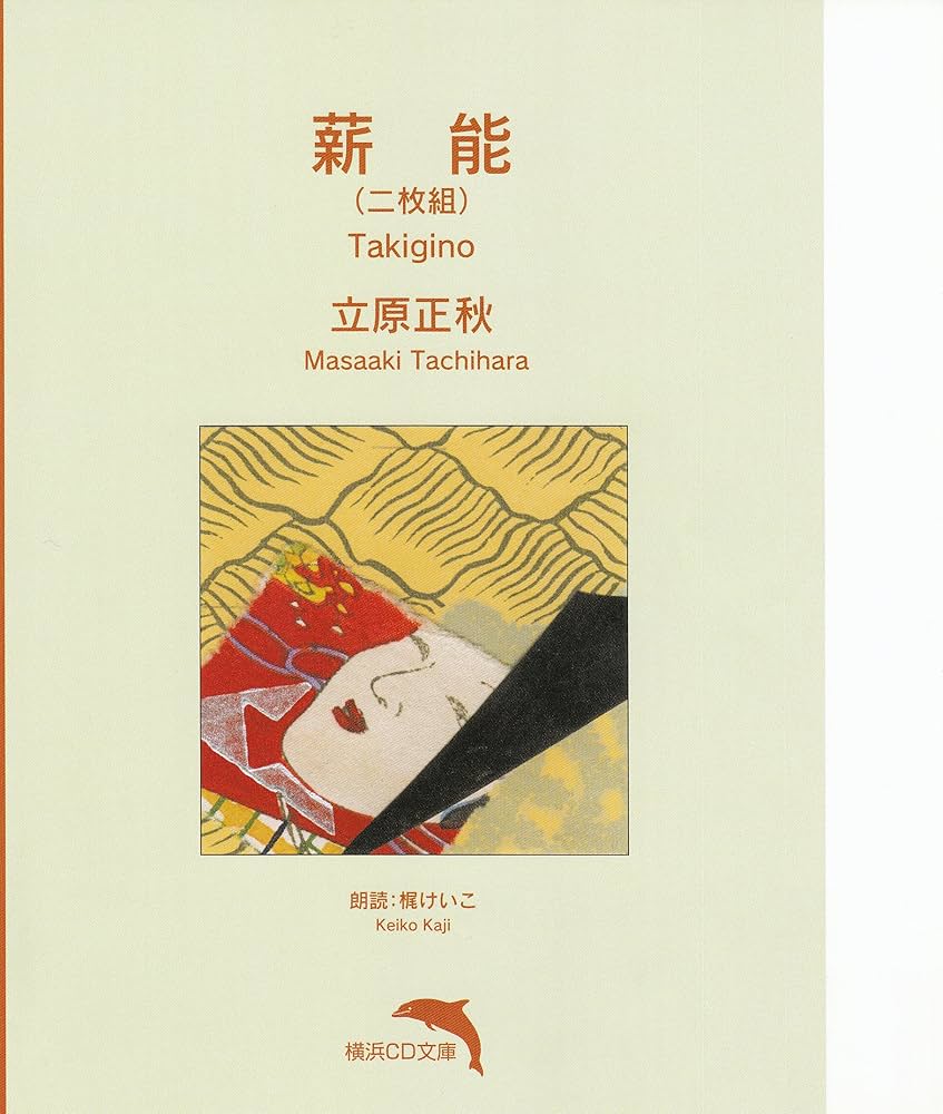 立原正秋 薪能 小説