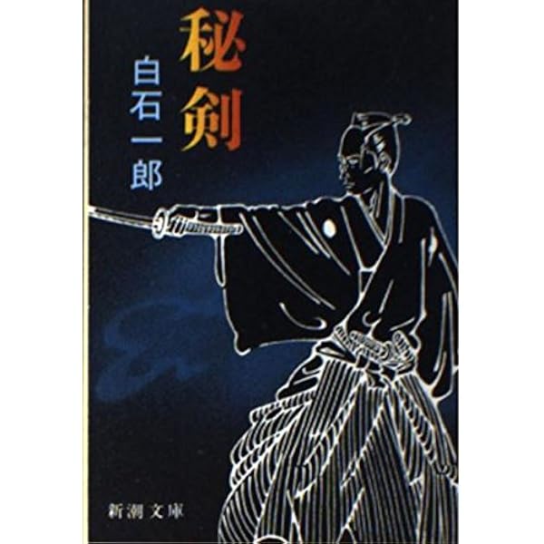 白石一郎 幽霊船 小説