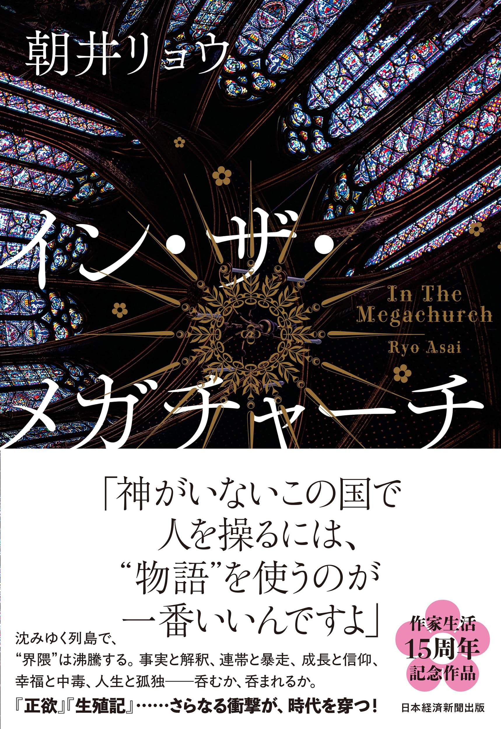 イン・ザ・メガチャーチ 朝井リョウ 小説