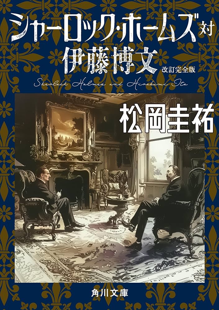 松岡圭祐 シャーロック・ホームズ対伊藤博文 小説