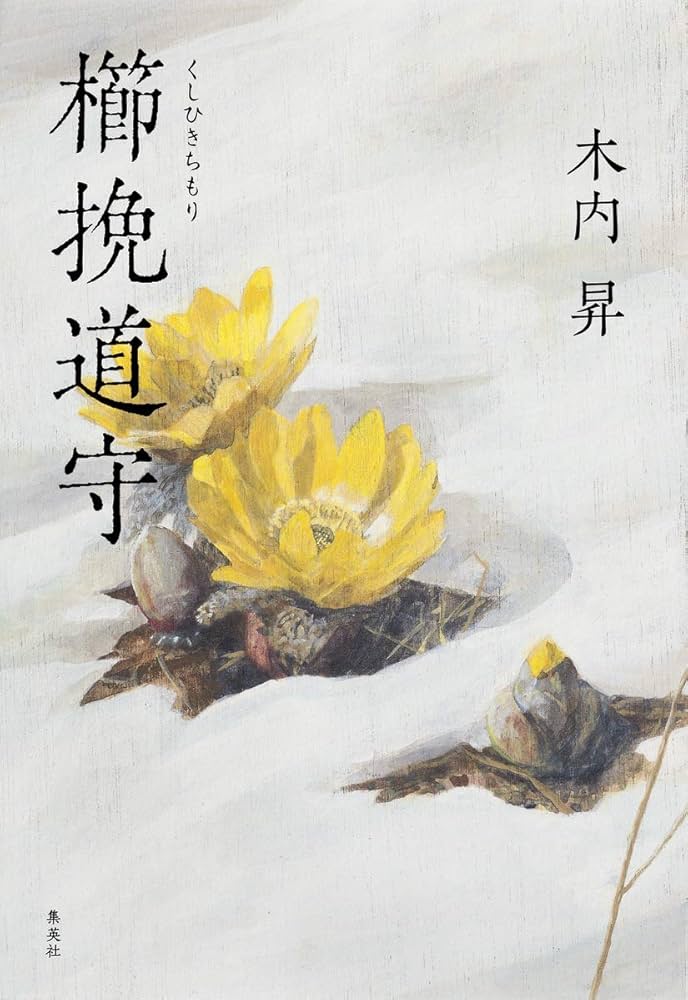 木内昇 櫛挽道守 小説