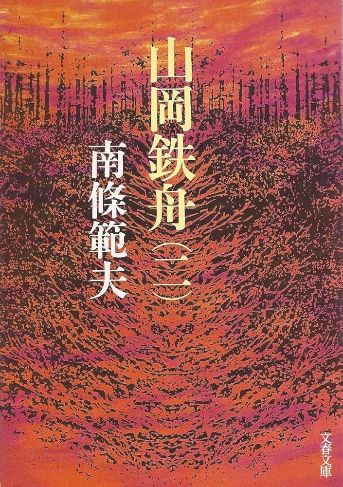 南條範夫 山岡鉄舟 小説