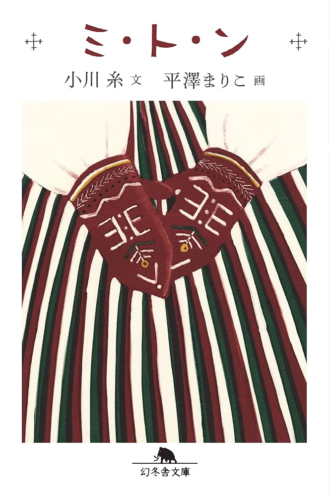 小川糸 ミ・ト・ン 小説